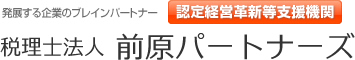 発展する企業のブレインパートナー　認定経営革新等支援機関 税理士法人 前原パートナーズ