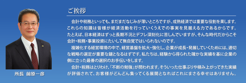 前原一彦所長ご挨拶