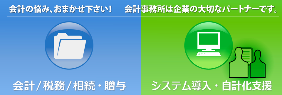 会計、税務、相続・贈与、システム導入・自計化支援